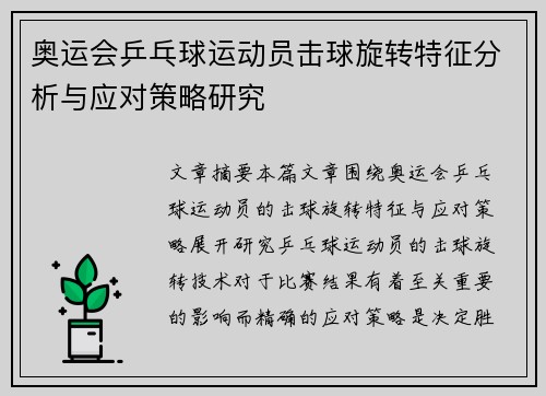 奥运会乒乓球运动员击球旋转特征分析与应对策略研究