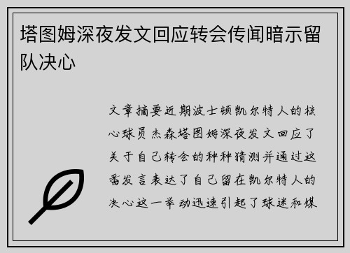 塔图姆深夜发文回应转会传闻暗示留队决心