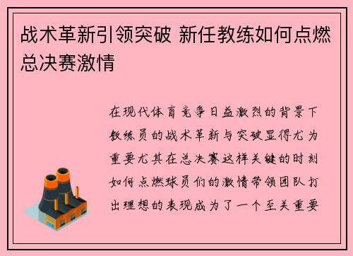 战术革新引领突破 新任教练如何点燃总决赛激情