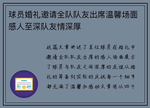球员婚礼邀请全队队友出席温馨场面感人至深队友情深厚