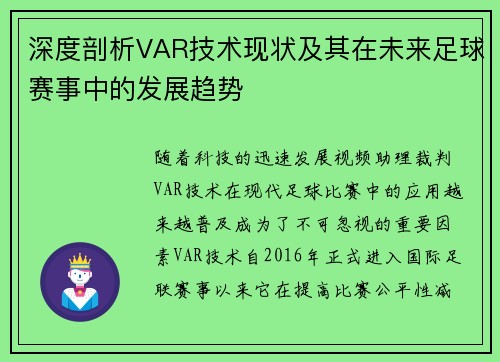 深度剖析VAR技术现状及其在未来足球赛事中的发展趋势