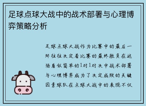 足球点球大战中的战术部署与心理博弈策略分析