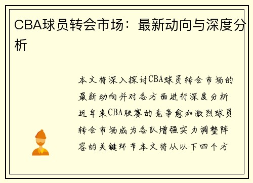 CBA球员转会市场：最新动向与深度分析