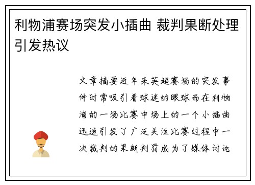 利物浦赛场突发小插曲 裁判果断处理引发热议
