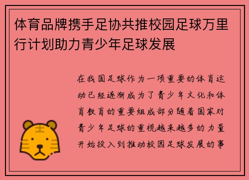 体育品牌携手足协共推校园足球万里行计划助力青少年足球发展