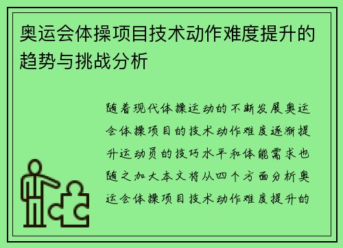 奥运会体操项目技术动作难度提升的趋势与挑战分析