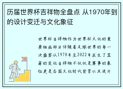 历届世界杯吉祥物全盘点 从1970年到的设计变迁与文化象征