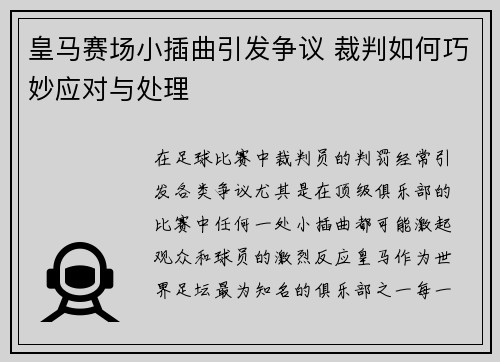 皇马赛场小插曲引发争议 裁判如何巧妙应对与处理