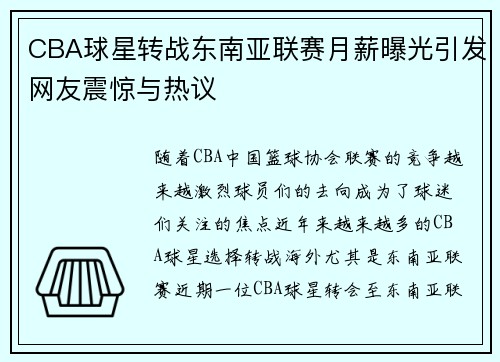 CBA球星转战东南亚联赛月薪曝光引发网友震惊与热议
