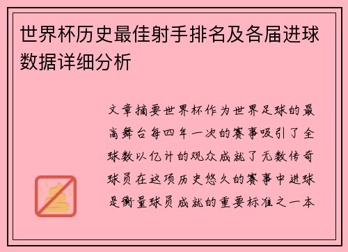 世界杯历史最佳射手排名及各届进球数据详细分析