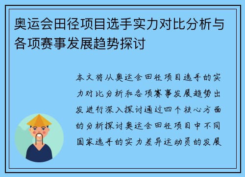 奥运会田径项目选手实力对比分析与各项赛事发展趋势探讨 奥运会田径项目选手实力对比分析与各项赛事发展趋势探讨