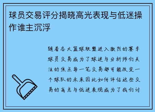 球员交易评分揭晓高光表现与低迷操作谁主沉浮