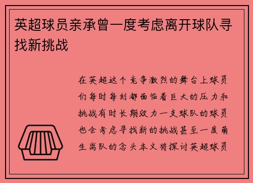 英超球员亲承曾一度考虑离开球队寻找新挑战 英超球员亲承曾一度考虑离开球队寻找新挑战