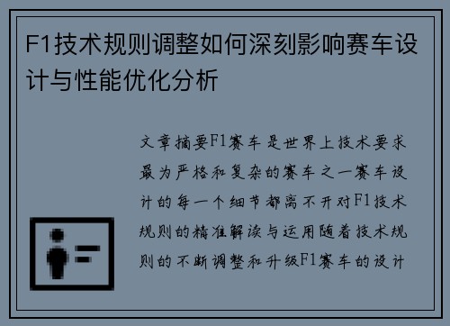 F1技术规则调整如何深刻影响赛车设计与性能优化分析 F1技术规则调整如何深刻影响赛车设计与性能优化分析