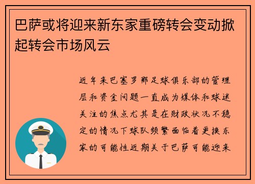 巴萨或将迎来新东家重磅转会变动掀起转会市场风云 巴萨或将迎来新东家重磅转会变动掀起转会市场风云