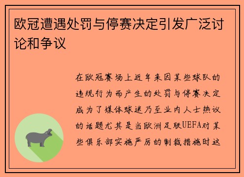 欧冠遭遇处罚与停赛决定引发广泛讨论和争议 欧冠遭遇处罚与停赛决定引发广泛讨论和争议