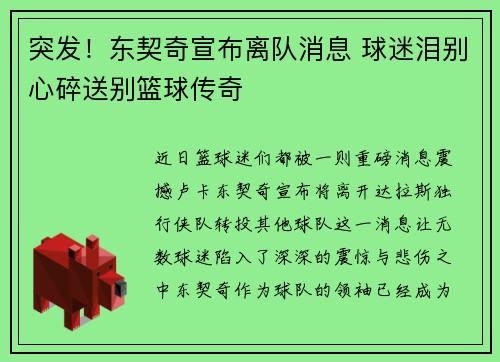 突发!东契奇宣布离队消息 球迷泪别心碎送别篮球传奇 突发!东契奇宣布离队消息 球迷泪别心碎送别篮球传奇