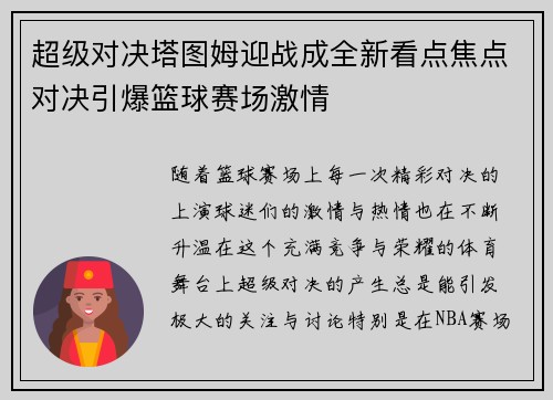 超级对决塔图姆迎战成全新看点焦点对决引爆篮球赛场激情 超级对决塔图姆迎战成全新看点焦点对决引爆篮球赛场激情