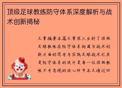顶级足球教练防守体系深度解析与战术创新揭秘
