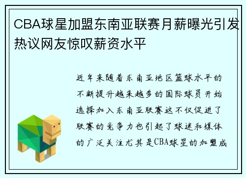 CBA球星加盟东南亚联赛月薪曝光引发热议网友惊叹薪资水平