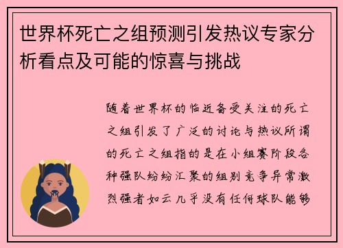 世界杯死亡之组预测引发热议专家分析看点及可能的惊喜与挑战 世界杯死亡之组预测引发热议专家分析看点及可能的惊喜与挑战
