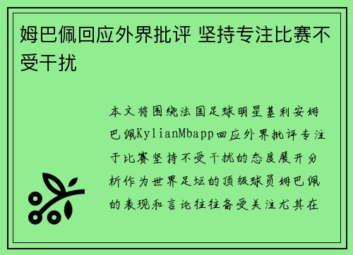 姆巴佩回应外界批评 坚持专注比赛不受干扰