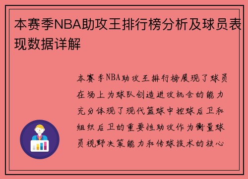 本赛季NBA助攻王排行榜分析及球员表现数据详解 本赛季NBA助攻王排行榜分析及球员表现数据详解