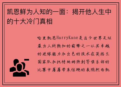 凯恩鲜为人知的一面:揭开他人生中的十大冷门真相 凯恩鲜为人知的一面:揭开他人生中的十大冷门真相