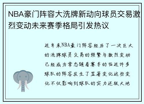NBA豪门阵容大洗牌新动向球员交易激烈变动未来赛季格局引发热议 NBA豪门阵容大洗牌新动向球员交易激烈变动未来赛季格局引发热议