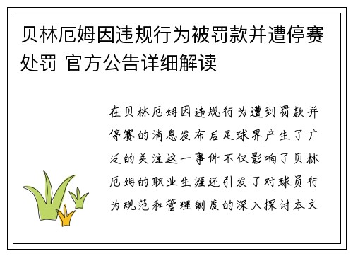 贝林厄姆因违规行为被罚款并遭停赛处罚 官方公告详细解读 贝林厄姆因违规行为被罚款并遭停赛处罚 官方公告详细解读