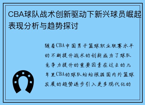 CBA球队战术创新驱动下新兴球员崛起表现分析与趋势探讨