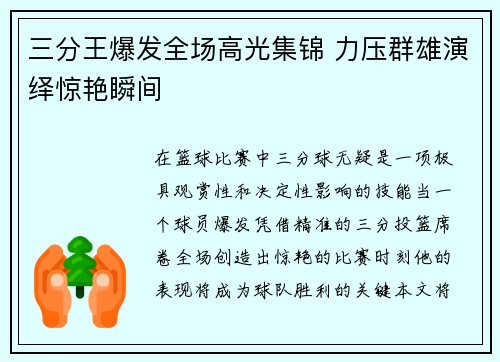 三分王爆发全场高光集锦 力压群雄演绎惊艳瞬间 三分王爆发全场高光集锦 力压群雄演绎惊艳瞬间