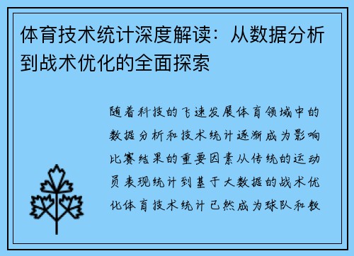 体育技术统计深度解读:从数据分析到战术优化的全面探索 体育技术统计深度解读:从数据分析到战术优化的全面探索