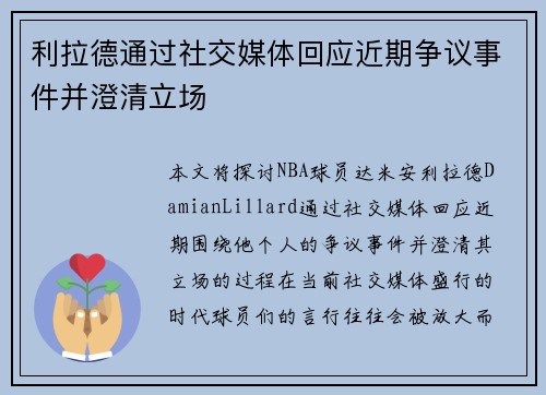 利拉德通过社交媒体回应近期争议事件并澄清立场 利拉德通过社交媒体回应近期争议事件并澄清立场