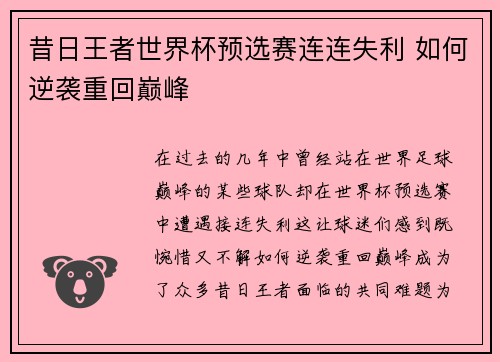 昔日王者世界杯预选赛连连失利 如何逆袭重回巅峰 昔日王者世界杯预选赛连连失利 如何逆袭重回巅峰
