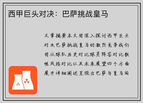 西甲巨头对决:巴萨挑战皇马 西甲巨头对决:巴萨挑战皇马