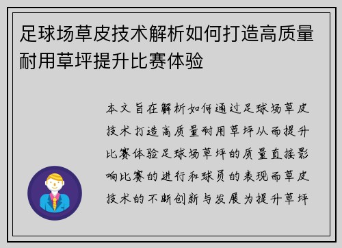 足球场草皮技术解析如何打造高质量耐用草坪提升比赛体验 足球场草皮技术解析如何打造高质量耐用草坪提升比赛体验