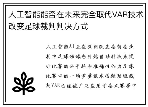 人工智能能否在未来完全取代VAR技术改变足球裁判判决方式 人工智能能否在未来完全取代VAR技术改变足球裁判判决方式