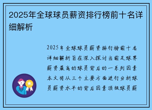 2025年全球球员薪资排行榜前十名详细解析 2025年全球球员薪资排行榜前十名详细解析