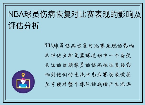 NBA球员伤病恢复对比赛表现的影响及评估分析