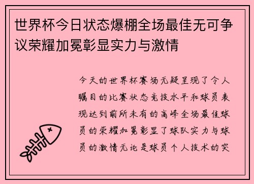 世界杯今日状态爆棚全场最佳无可争议荣耀加冕彰显实力与激情