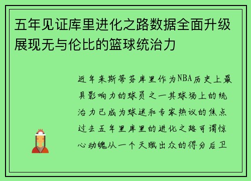 五年见证库里进化之路数据全面升级展现无与伦比的篮球统治力