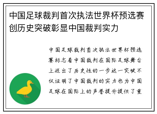 中国足球裁判首次执法世界杯预选赛创历史突破彰显中国裁判实力