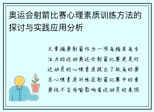 奥运会射箭比赛心理素质训练方法的探讨与实践应用分析 奥运会射箭比赛心理素质训练方法的探讨与实践应用分析
