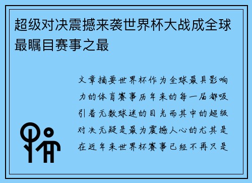 超级对决震撼来袭世界杯大战成全球最瞩目赛事之最 超级对决震撼来袭世界杯大战成全球最瞩目赛事之最