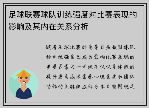 足球联赛球队训练强度对比赛表现的影响及其内在关系分析 足球联赛球队训练强度对比赛表现的影响及其内在关系分析