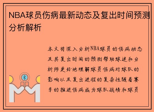 NBA球员伤病最新动态及复出时间预测分析解析