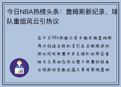 今日NBA热榜头条：詹姆斯新纪录、球队重组风云引热议