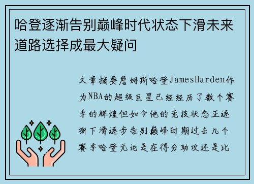 哈登逐渐告别巅峰时代状态下滑未来道路选择成最大疑问