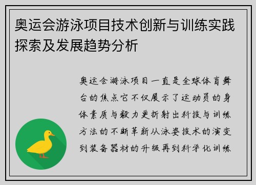 奥运会游泳项目技术创新与训练实践探索及发展趋势分析 奥运会游泳项目技术创新与训练实践探索及发展趋势分析